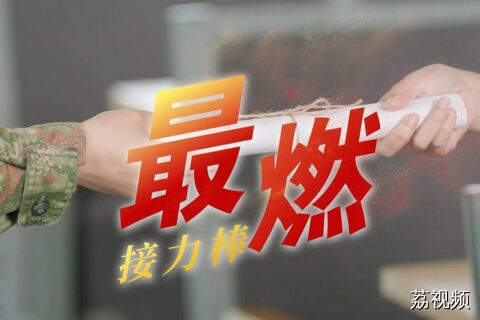 最燃“接力棒”：00后的热血报国“接力赛”