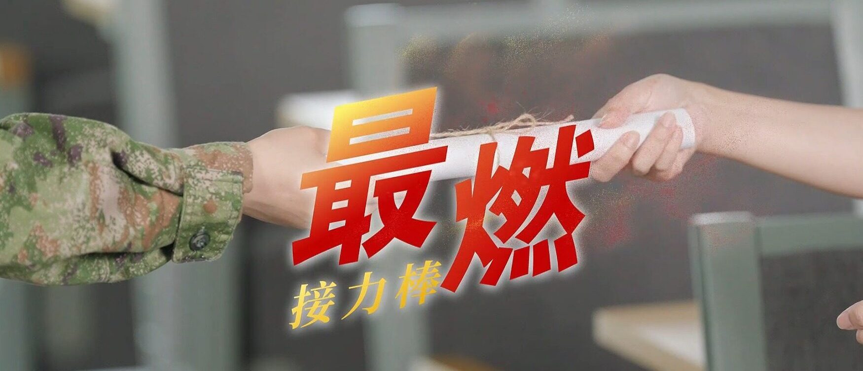 最燃“接力棒”：00后的热血报国“接力赛”