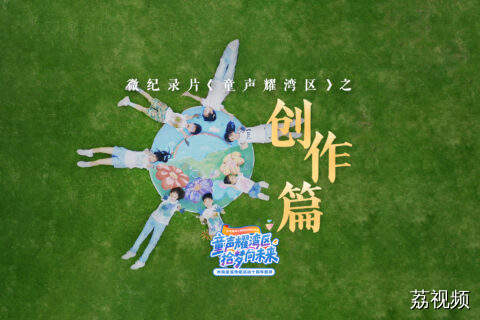 微纪录片《童声耀湾区》之创作篇
