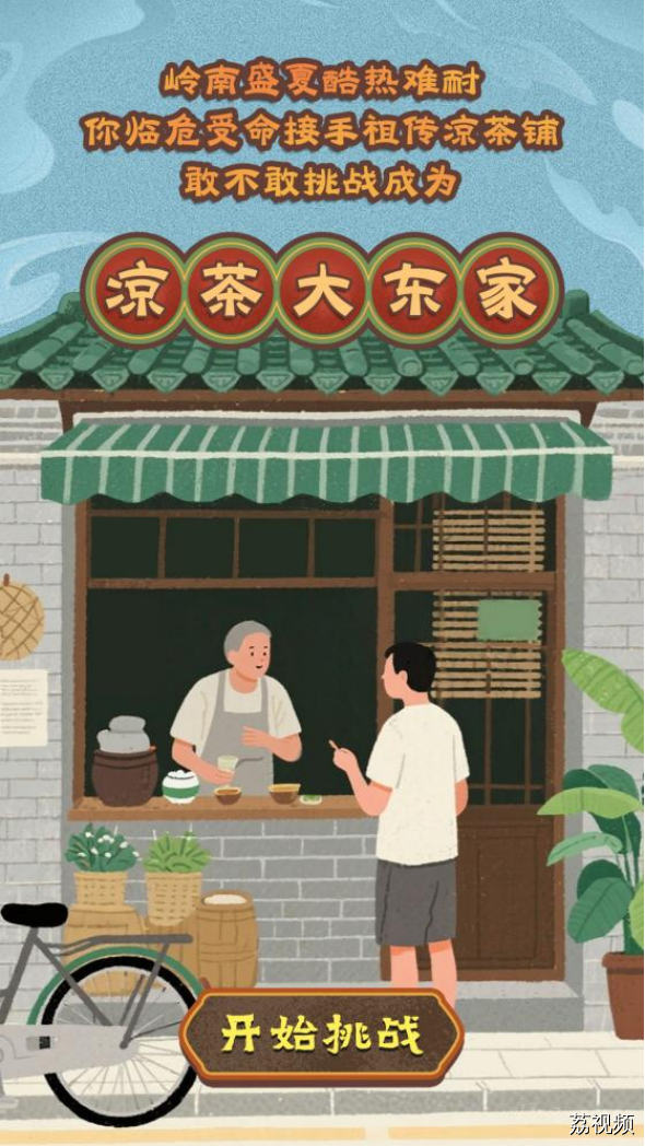 我是凉茶大东家!你有一家祖传凉茶铺，速来营业