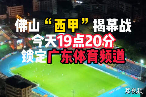 第十九届佛山“西甲”今晚揭幕