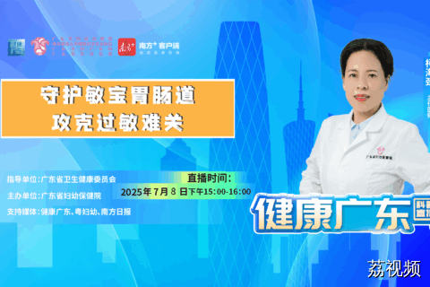 【直播】守护敏宝胃肠道，攻克过敏难关