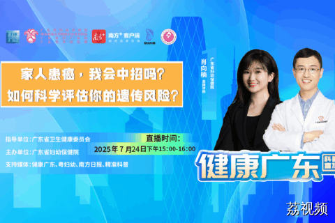 【直播】家人患癌，我会中招吗？如何科学评估你的遗传风险？