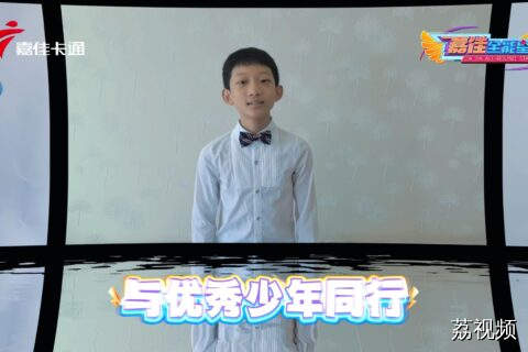 嘉佳卡通卫视趣主持   与优秀少年同行
