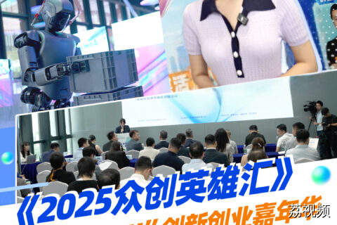 这是《2025众创英雄汇》的现场，更是广东创新创业的开放日！