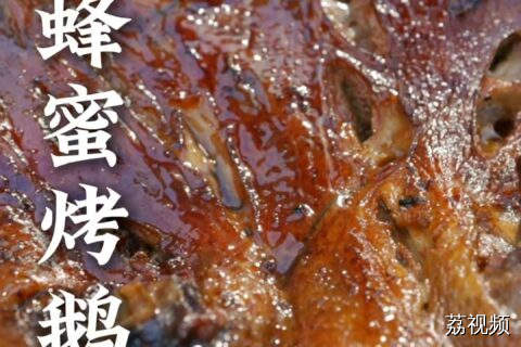 焦香多汁的蜂蜜烤鹅，外酥里嫩，快来试试鲜嫩多汁的蜂蜜烤鹅吧~#老广的味道 #粤来粤好百千万 #岭南美食