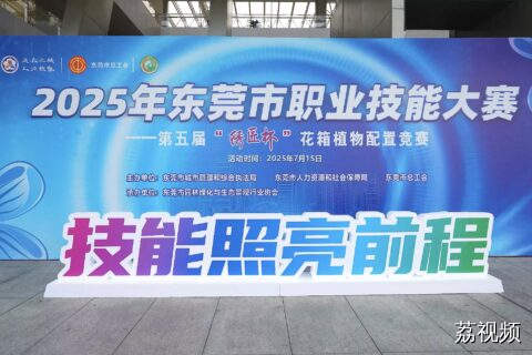 技能照亮前程，东莞市职业技能竞赛开幕
