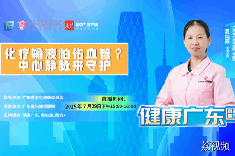 【直播】化疗输液怕伤血管？中心静脉来守护