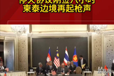 停火协议刚签八小时 柬泰边境再起枪声