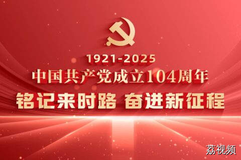 铭记来时路 奋进新征程（七一建党节短视频）