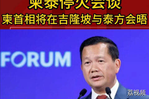 柬泰停火会谈 柬首相将在吉隆坡与泰方会晤