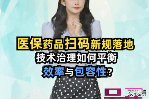 医保药品扫码新规落地，技术治理如何平衡效率与包容性？#吴荻说