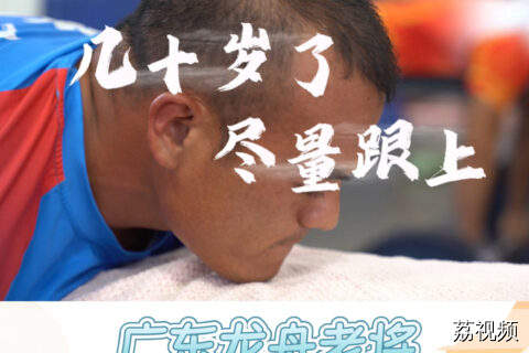 靠自律坚持！广东龙舟队老将20年如一日的坚守