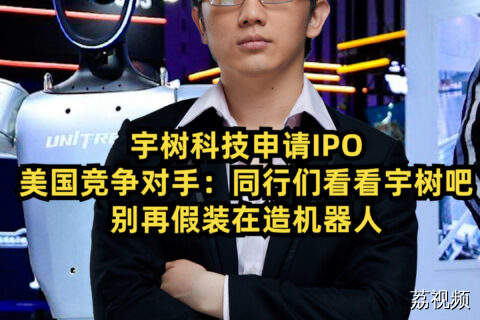 美国竞争对手锐评：同行们看看宇树吧，别再假装在造机器人