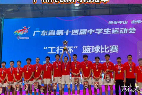 广州队获得省中运会男子篮球冠军