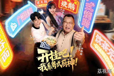 微短剧《开挂吧！我系粤式厨神！》