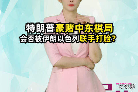 特朗普豪赌中东棋局，会否被伊朗以色列联手打脸？#吴荻说