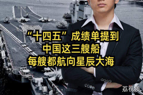 "十四五"成绩单提到中国这三艘船，每艘都航向星辰大海