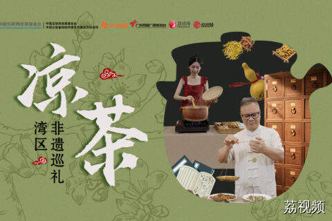 凉茶变冰广式？00后凉茶学徒穿越逆袭：苦尽甘来是岭南魂