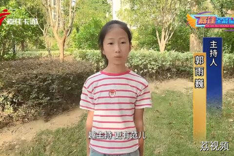 嘉佳卡通卫视趣主持——与优秀少年同行  郭雨巍