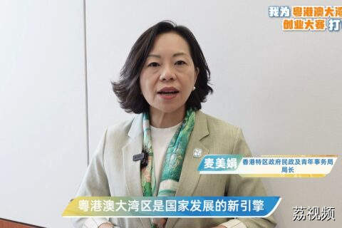 香港特区政府民政及青年事务局为粤港澳大湾区创业大赛打CALL