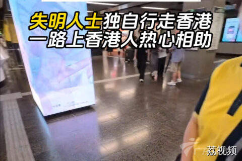 失明者香港之行，热心港人一路有爱相伴