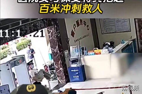 女子在门诊大楼外晕倒 医院实习保安将其抱起 百米冲刺救人