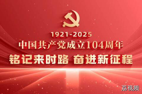 中国共产党成立104周年 （七一建党节短视频）