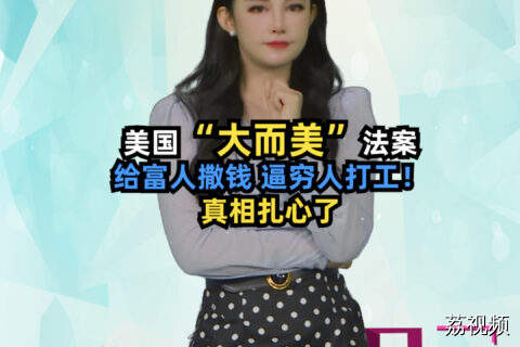 美国“大而美”法案：给富人撒钱，逼穷人打工！#吴荻说