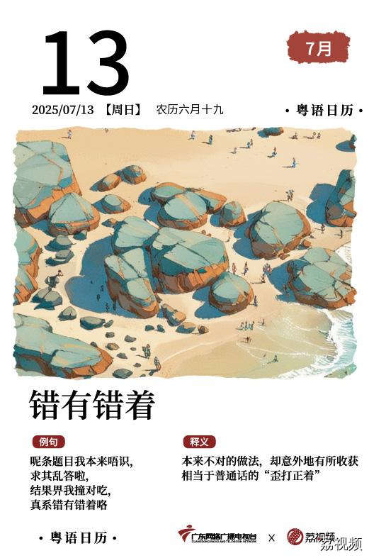 【粤语日历】2025年7月13日：错有错着