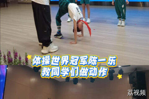 世界冠军陈一乐进校园 现场示范体操经典动作