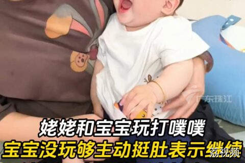 姥姥和宝宝玩打噗噗，宝宝急得“上手”求继续