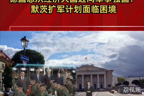 德国想从经济大国迈向军事强国！默茨扩军计划面临困境