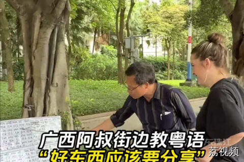 广西阿叔街头教粤语，传递语言魅力