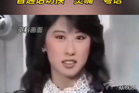 叶倩文年轻时接受采访，普通话切换“烫嘴”粤语