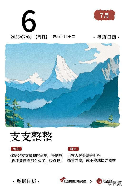 【粤语日历】2025年7月6日：支支整整