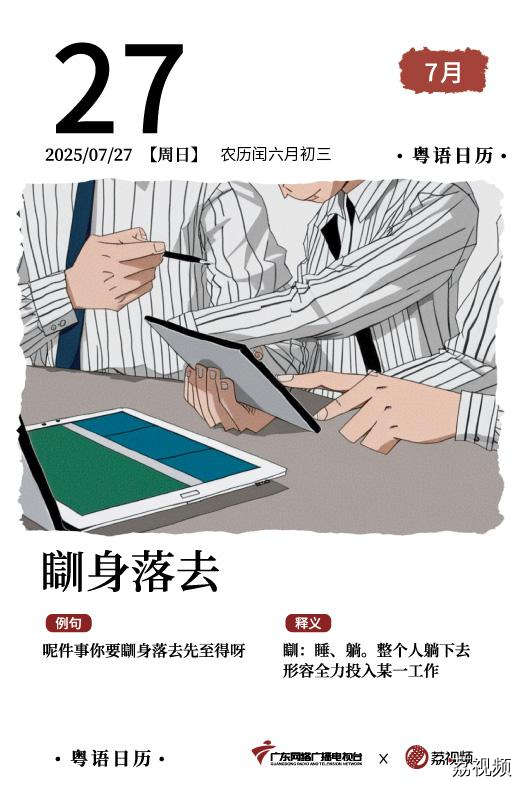 【粤语日历】2025年7月27日：瞓身落去