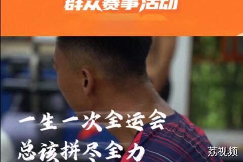 从猎德村民到全运选手  38岁“新人”为全运会竭尽全力拼一次