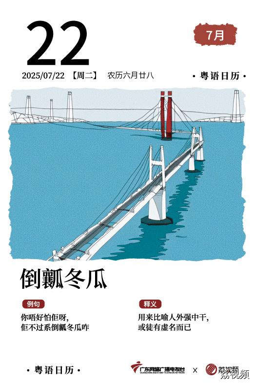 【粤语日历】2025年7月22日：倒瓤冬瓜