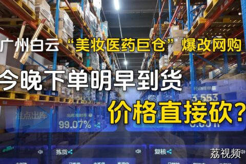 广州“美妆医药巨仓”爆改网购，今晚下单明早到货，价格直接砍？