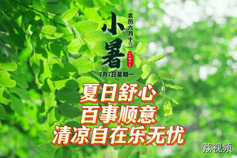 今天是7月7日，星期一，小暑