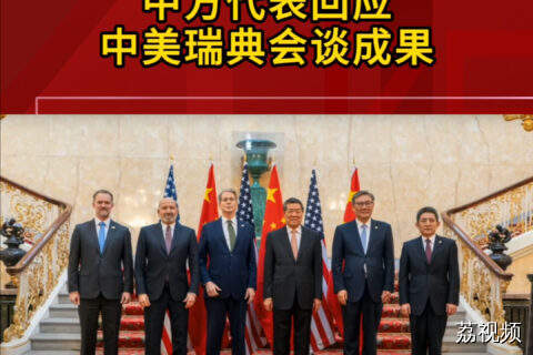 中方代表回应中美瑞典会谈成果