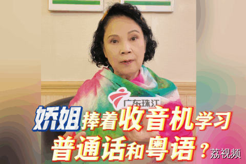 娇姐：靠收音机学普通话和粤语！