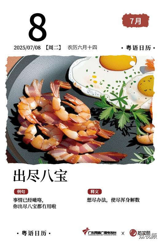 【粤语日历】2025年7月8日：出尽八宝