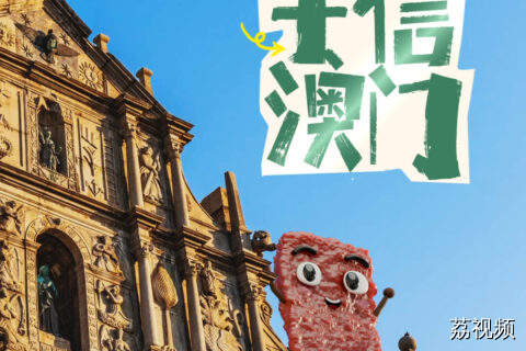 我在澳门带了条路回家，家里人都夸我好聪明？7月25日，在广东卫视打开《手信澳门》，带你去看看——澳门人，是怎么一寸一寸把这座城市的日常，做成能带走的小心意。#老广的味道 #手信澳门