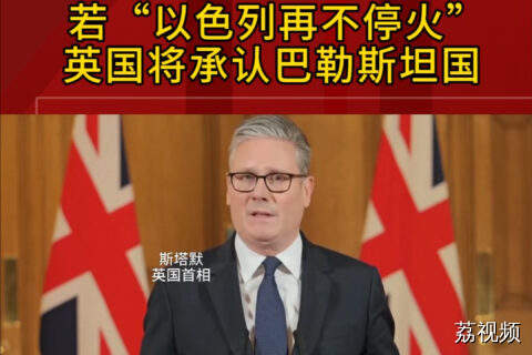 英国首相府声明！若“以色列再不停火” 英国将承认巴勒斯坦国