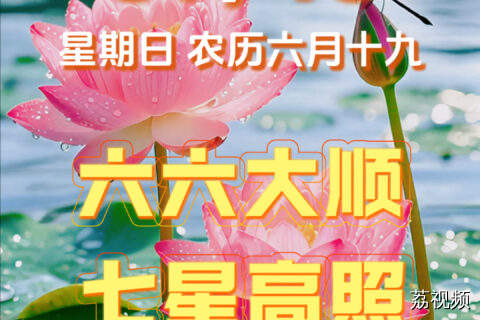 7月13日周日早安！愿你六六大顺、八方来财