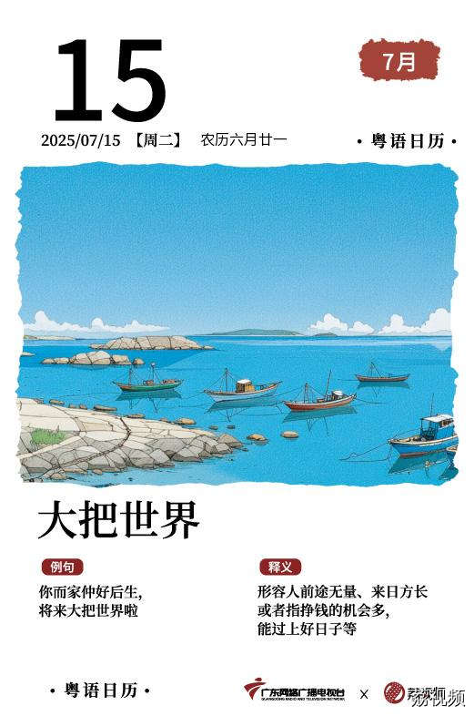 【粤语日历】2025年7月15日：大把世界