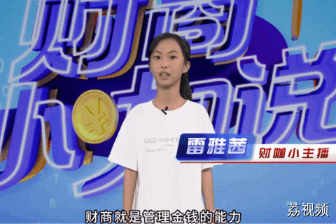 《财商小咖说》小嘉宾雷雅茜