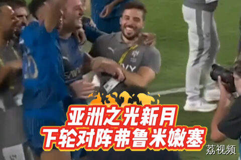 世俱杯 利雅得新月通过加时赛4-3击败曼城